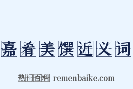 嘉肴美馔近义词是什么意思的图片